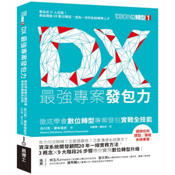 DX最強專案發包力：徹底學會數位轉型專案發包實戰全技能