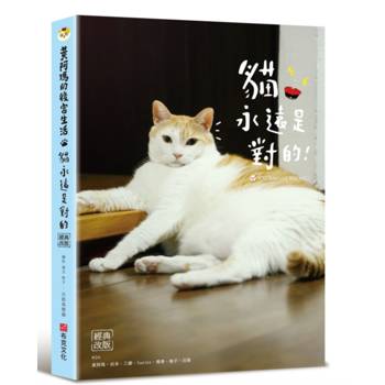 【電子書】黃阿瑪的後宮生活：貓永遠是對的