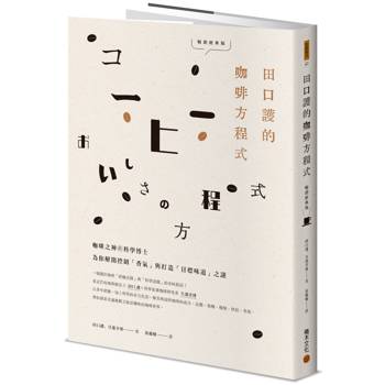 【電子書】田口護的咖啡方程式：咖啡之神與科學博士為你解開控制「香氣」與打造「目標味道」之謎