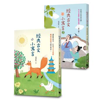 高詩佳老師作品・經典古文小寓言系列套書