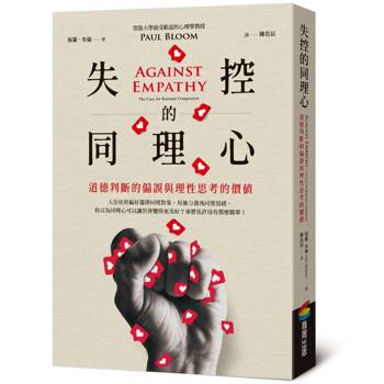 失控的同理心︰道德判斷的偏誤與理性思考的價值