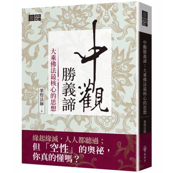 中觀勝義諦：大乘佛法最核心的思想