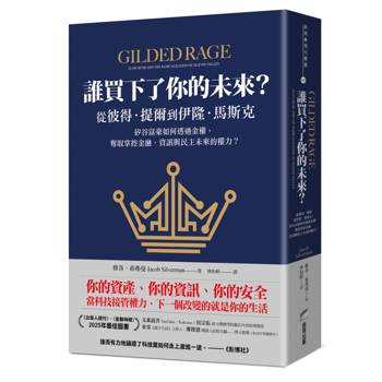 誰買下了你的未來？：從彼得．提爾到伊隆．馬斯克，矽谷富豪如何透過金權，奪取掌控金融、資訊與民主未來的權力？