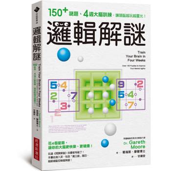 【電子書】邏輯解謎