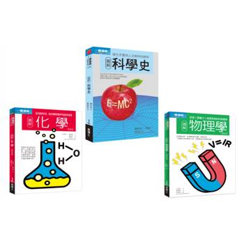 科學根基套書（共三冊）：科學史＋化學＋物理