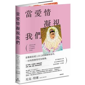 當愛情凝視我們：從70幅經典名畫看見28種愛的模樣，愛情與藝術一次領略