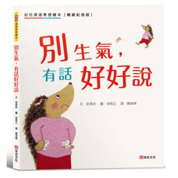 別生氣，有話好好說：幼兒溝通學習繪本【暢銷紀念版】SEL社會情緒素養×人際溝通☆一本幫助你正確表達自己的書☆讓表達力、溝通力up up