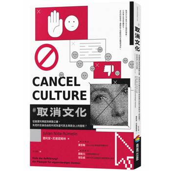 【電子書】取消文化：從啟蒙的興起到網路公審，失控的言論自由如何成為當代民主與政治上的困境？