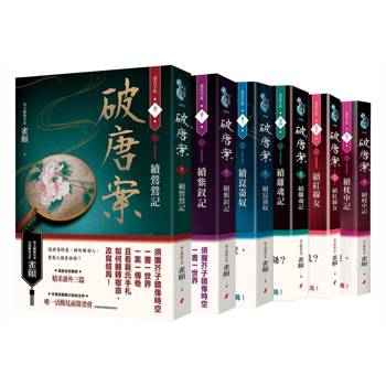 破唐案．裴氏手札卷一~卷六(套書)