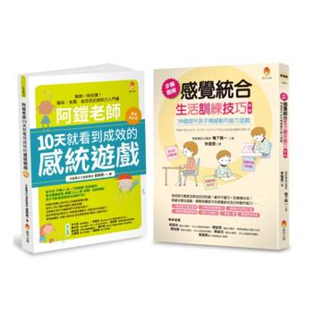 10天就看到成效的感覺統合生活訓練技巧套書(共2本)
