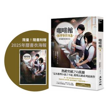 咖啡館推理事件簿8：實現願望的瑪奇朵（百萬暢銷系列最新續集）