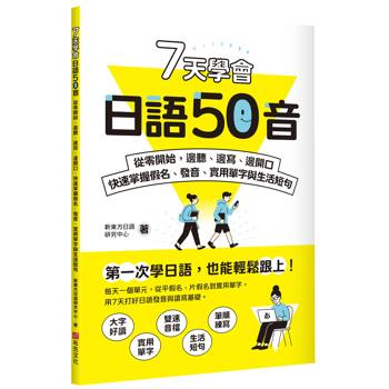 7天學會日語50音：從零開始，邊聽、邊寫、邊開口，快速掌握假名、發音、實用單字與生活短句