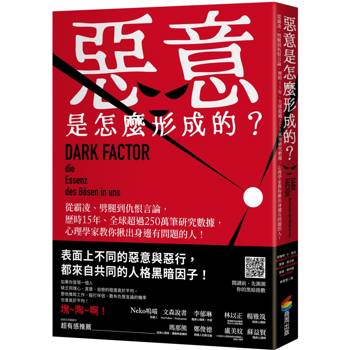 惡意是怎麼形成的？：從霸凌、劈腿到仇恨言論，歷時15年、全球超過250萬筆研究數據，心理學家教你揪出身邊有問題的人！