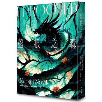 盤根之森（星雲獎、軌跡獎、英倫奇幻獎三冠傑作，全新封面版）