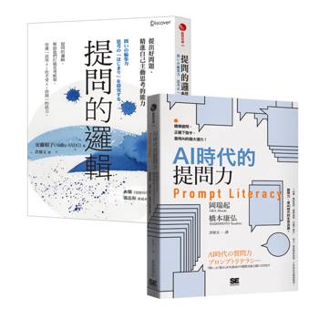 提問的邏輯＋AI時代的提問力 Prompt Literacy