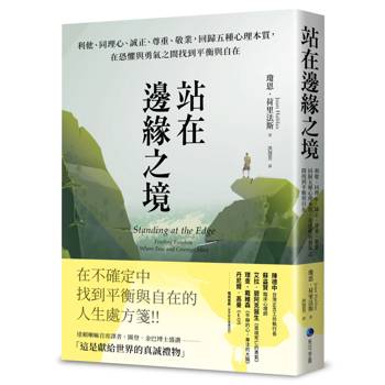站在邊緣之境（新版）：利他、同理心、誠正、尊重、敬業，回歸五種心理本質，在恐懼與勇氣之間找到平衡與自在
