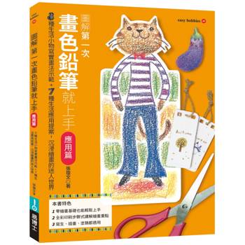 第一次畫色鉛筆就上手（應用篇）