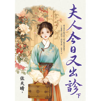 夫人今日又出診．下