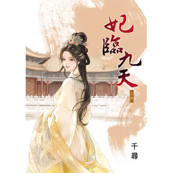 妃臨九天．上