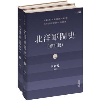 北洋軍閥史（修訂版）（上下冊）