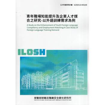 青年職場知能提升及企業人才媒合之研究-以外語訓練需求為例ILOSH114-M3109