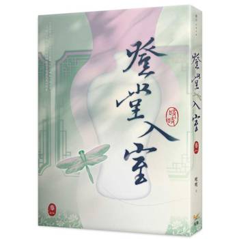 登堂入室一