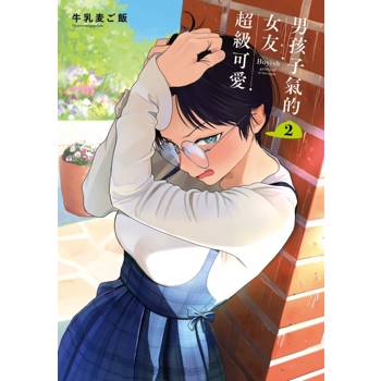 男孩子氣的女友超級可愛 02