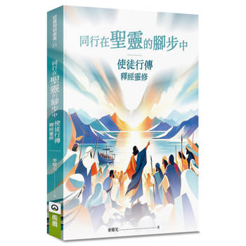 同行在聖靈的腳步中：使徒行傳釋經靈修