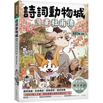 詩詞動物城：漫畫杜甫傳