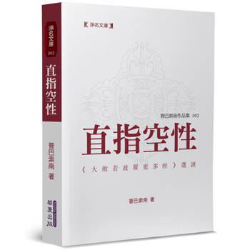 直指空性：《大般若波羅蜜多經》選讀