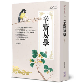 辛齋易學(下)