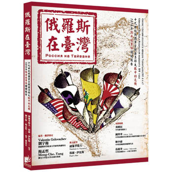 俄羅斯在臺灣：19世紀俄國軍官捷廉季耶夫眼中的危機 1874年牡丹社事件關鍵報告
