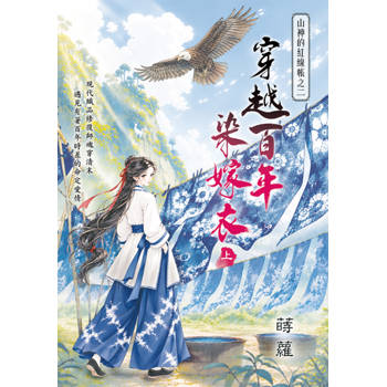 山神的紅線帳之二《穿越百年染嫁衣》上