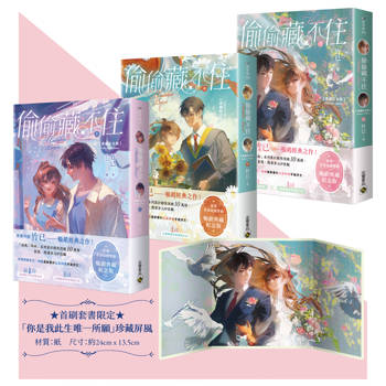 偷偷藏不住【典藏紀念版】（上中下套書／首刷贈品版）