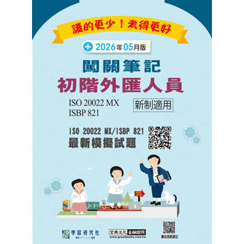 初階外匯人員專業能力測驗闖關筆記六版(對應ISO 20022 MX電文格式) [線上題庫即時更新]