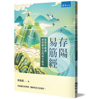 存陽易筋經：從筋骨修護到情緒安定的東方修習