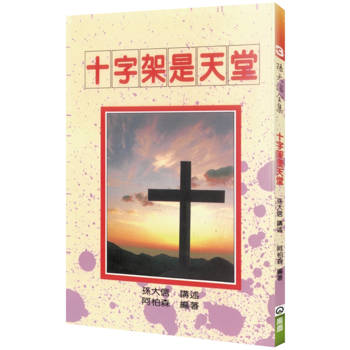 十字架是天堂(2版)