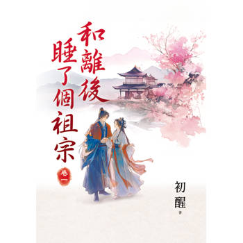 和離後睡了個祖宗 卷一