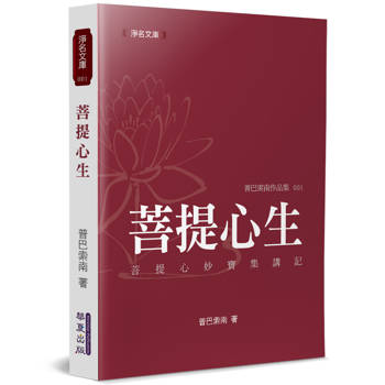 菩提心生：《菩提心妙寶集》講記