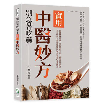 別急著吃藥！實用中醫妙方：內科×外科×婦兒×美容保健……彙整古今驗方、祕方與食療，完整呈現傳統調養的多樣面貌