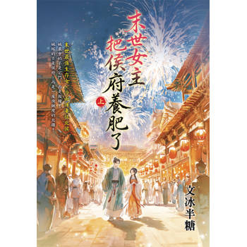 末世女主把侯府養肥了．上