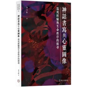 神話書寫與心靈圖像：混沌經驗與生命秩序的探尋