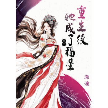 重生後她成了福星 卷二
