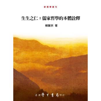 生生之仁：儒家哲學的本體詮釋