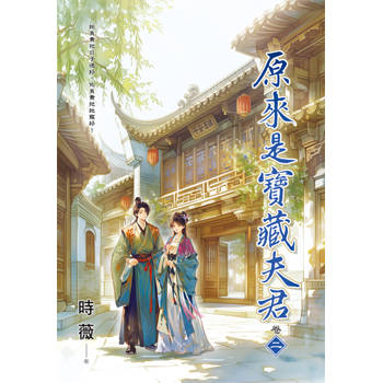 原來是寶藏夫君 卷二