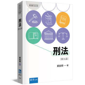 刑法(9版)