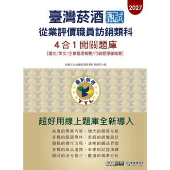臺灣菸酒甄試新進從業評價職位人員(訪銷類)闖關題庫4合1[全面導入線上題庫]