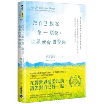 把自己放在第一順位，世界就會善待你