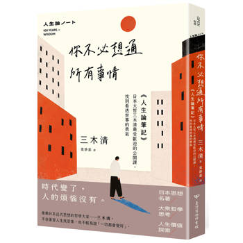 你不必想通所有事情：《人生論筆記》 日本大哲三木清最受歡迎的公開課，找到看透世事的勇氣