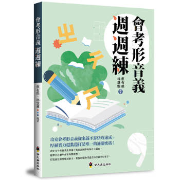 會考形音義週週練